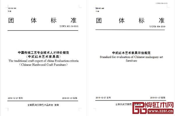 《中式红木艺术家具评估规范》和《中国传统工艺专业技术人才评价规范(中式红木艺术家具类)》将于第十届红木品牌峰会正式发布 《中式红木艺术家具评估规范》和《中国传统工艺专业技术人才评价规范(中式红木艺术家具类)》将于第十届红木品牌峰会正式发布