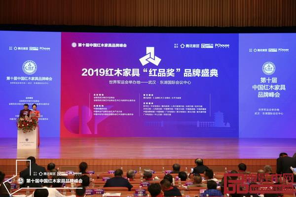 2019红木家具“红品奖”品牌盛典在第十届红木品牌峰会现场举行了颁奖仪式 2019红木家具“红品奖”品牌盛典在第十届红木品牌峰会现场举行了颁奖仪式