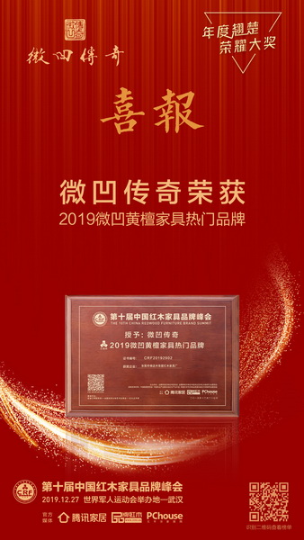 微凹传奇荣获2019微凹黄檀家具热门品牌 微凹传奇荣获2019微凹黄檀家具热门品牌