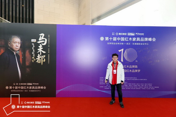 微凹传奇总经理金谷丰受邀出席第十届中国红木家具品牌峰会 微凹传奇总经理金谷丰受邀出席第十届中国红木家具品牌峰会