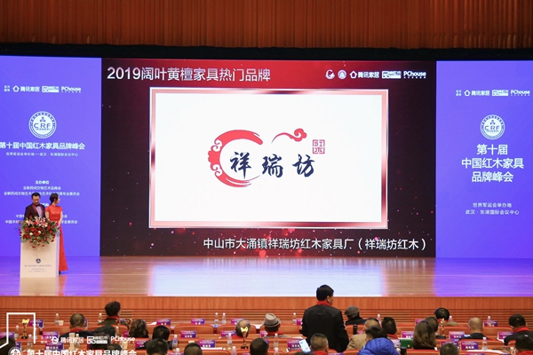 红木品牌峰会现场,播放祥瑞坊红木荣获“2019阔叶黄檀家具热门品牌”的获奖视频 红木品牌峰会现场,播放祥瑞坊红木荣获“2019阔叶黄檀家具热门品牌”的获奖视频