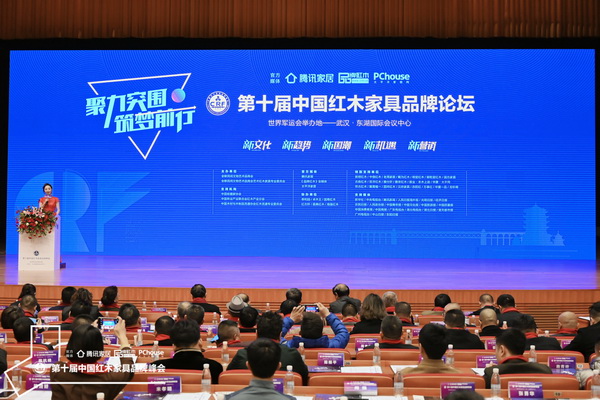 第十届中国红木家具品牌论坛在世界军运会举办地—武汉·东湖国际会议中心隆重举行
