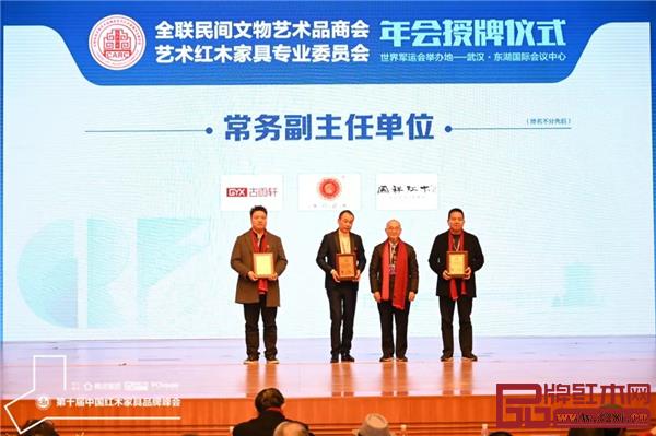 全联艺术红木家具专业委员会专家顾问、中国新中式文化研究院院长胡景初为华行红木董事长黄岸峰(左二)颁牌 全联艺术红木家具专业委员会专家顾问、中国新中式文化研究院院长胡景初为华行红木董事长黄岸峰(左二)颁牌