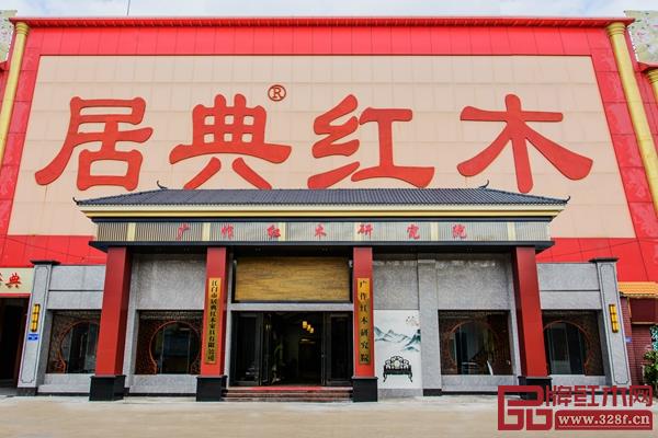 居典红木门面图 居典红木门面图