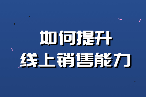 红木销售人员如何提升线上卖货能力？