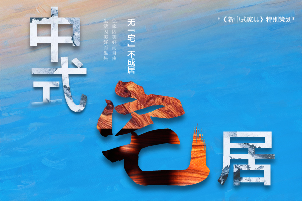 点击图片,进入“中式宅居”专题查看更多文章 点击图片,进入“中式宅居”专题查看更多文章