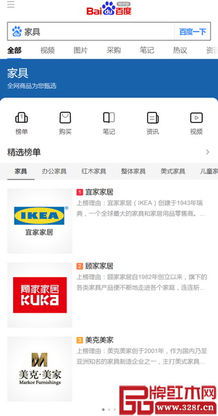 手机百度输入“家具”,网页会智能推荐一个精选榜单,包括宜家家居、顾家家居、美克美家等品牌 手机百度输入“家具”,网页会智能推荐一个精选榜单,包括宜家家居、顾家家居、美克美家等品牌