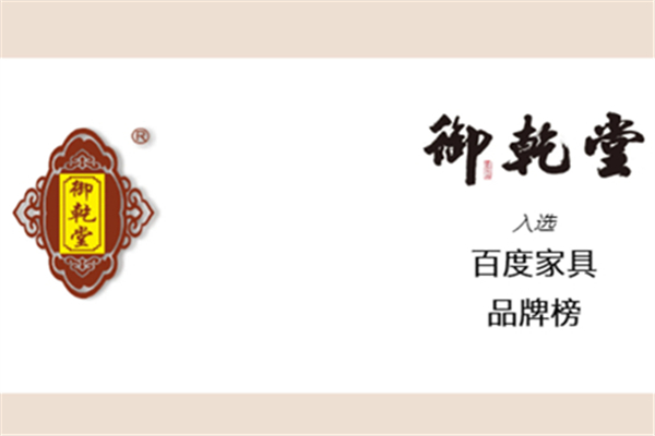 御乾堂红木入选百度家具品牌榜，再迈新台阶