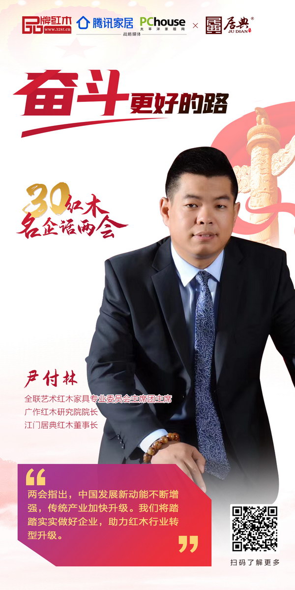 全联艺术红木家具专业委员会主席团主席、广作红木研究院院长、江门居典红木董事长尹付林