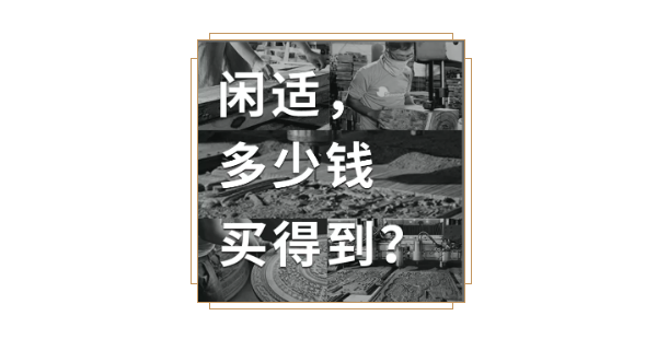 闲适,多少钱买得到? 闲适,多少钱买得到?