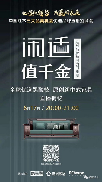扫描进入直播,6.17-6.18闲适红木约定你 扫描进入直播,6.17-6.18闲适红木约定你