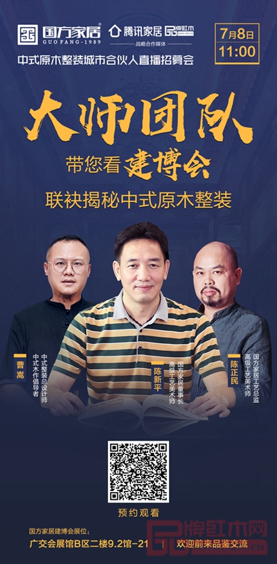 国方家居定位中式原木整装,将于7月8日亮相广州建博会 国方家居定位中式原木整装,将于7月8日亮相广州建博会
