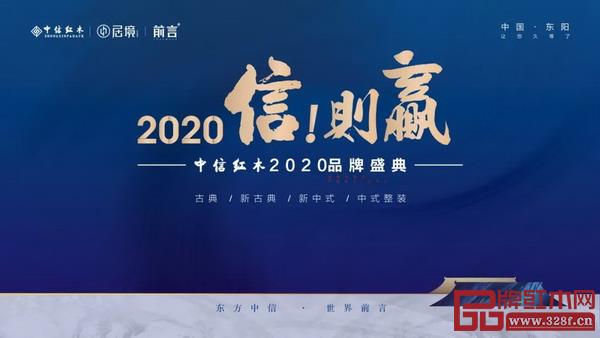 中信红木2020品牌盛典即将震撼开启 中信红木2020品牌盛典即将震撼开启