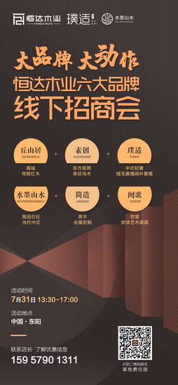 “恒达木业六大品牌线下招商会”邀您提前锁定加盟席位,共享2020大市场 “恒达木业六大品牌线下招商会”邀您提前锁定加盟席位,共享2020大市场