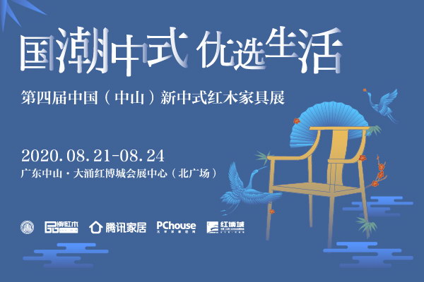 8月21日-24日,第四届中国(中山)新中式红木家具展,将在广东省中山市大涌镇中国(大涌)红木文化博览城会展中心举行 8月21日-24日,第四届中国(中山)新中式红木家具展,将在广东省中山市大涌镇中国(大涌)红木文化博览城会展中心举行