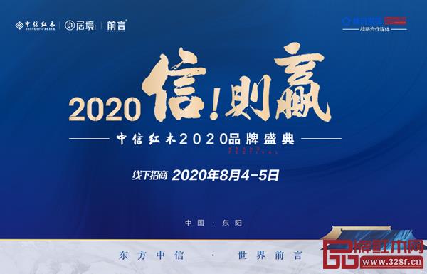 中信红木2020品牌盛典,打响了2020下半年全面进攻战役 中信红木2020品牌盛典,打响了2020下半年全面进攻战役