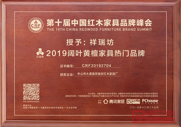 祥瑞坊红木荣获“2019阔叶黄檀热门家具品牌” 祥瑞坊红木荣获“2019阔叶黄檀热门家具品牌”