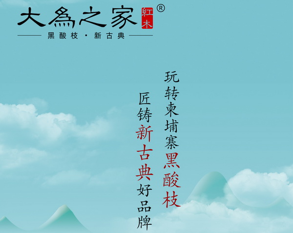 第四届新中式红木展推荐品牌——大为之家