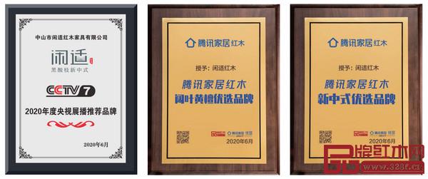 闲适红木成为2020年度央视展播推荐品牌,入选腾讯家居红木“阔叶黄檀”、“新中式”优选品牌 闲适红木成为2020年度央视展播推荐品牌,入选腾讯家居红木“阔叶黄檀”、“新中式”优选品牌