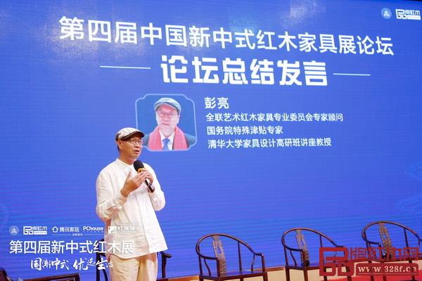 全联艺术红木家具专业委员会专家顾问、清华大学家具设计高研班讲座教授彭亮作论坛总结发言 全联艺术红木家具专业委员会专家顾问、清华大学家具设计高研班讲座教授彭亮作论坛总结发言