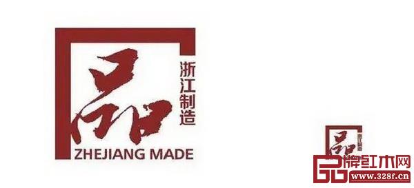中信红木通过“品字标浙江制造”认证 中信红木通过“品字标浙江制造”认证