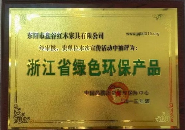 盘谷红木荣获“浙江省绿色环保产品” 盘谷红木荣获“浙江省绿色环保产品”
