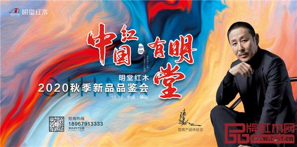 10月15日,2020明堂红木金秋招商会即将起动.jpg 10月15日,2020明堂红木金秋招商会即将起动.jpg