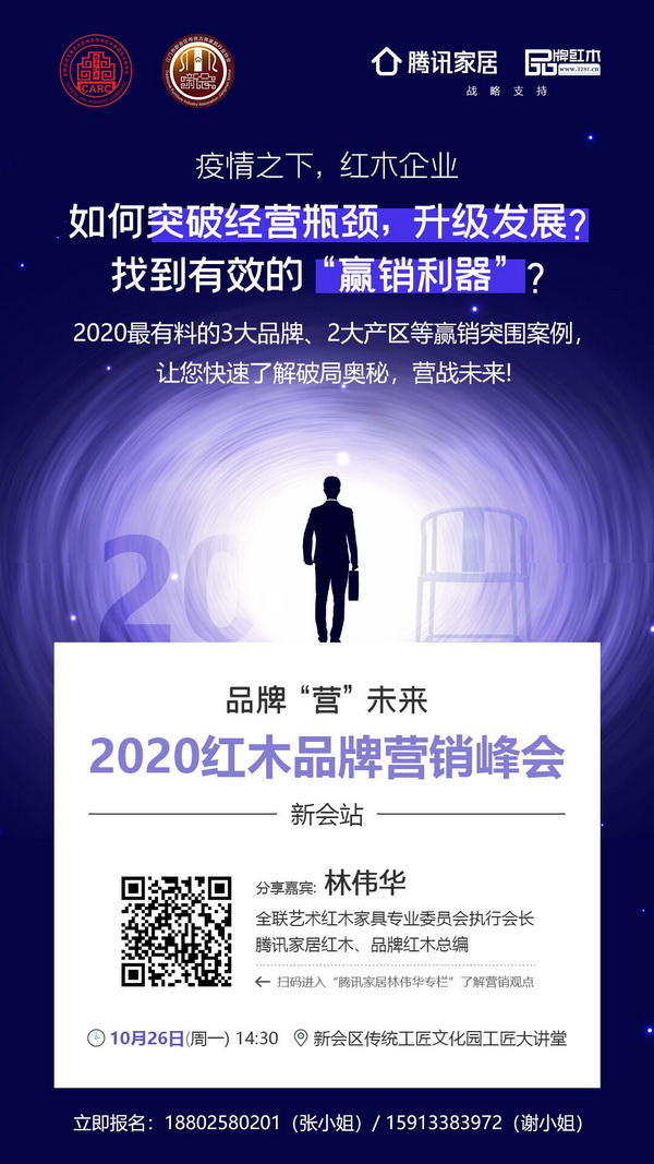 10月26日,全联艺术红木家具专业委员会联合新会古典红木家具行业协会将举办品牌“营”未来——红木家具品牌营销峰会 10月26日,全联艺术红木家具专业委员会联合新会古典红木家具行业协会将举办品牌“营”未来——红木家具品牌营销峰会