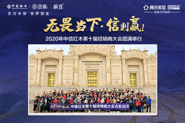 “无畏当下  信则赢！”2020年中信红木第十届经销商大会隆重举行