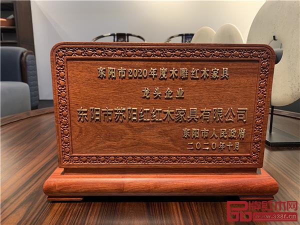 苏阳红荣获“2020年度东阳市木雕红木家具龙头企业”称号.jpg 苏阳红荣获“2020年度东阳市木雕红木家具龙头企业”称号.jpg