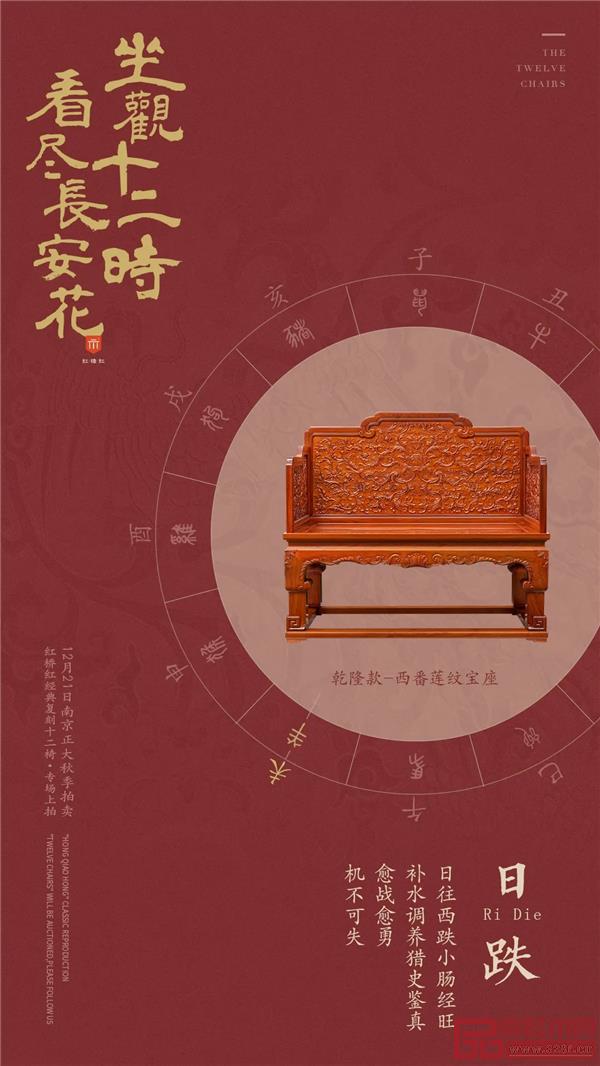 <未时·乾隆款-西番莲纹宝座> <未时·乾隆款-西番莲纹宝座>