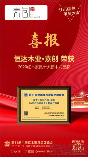 恒达木业·素创喜获“2020红木家具十大新中式品牌” 恒达木业·素创喜获“2020红木家具十大新中式品牌”