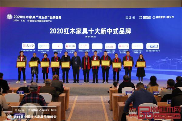 恒达木业·素创(左五)荣获“2020红木家具十大新中式品牌” 恒达木业·素创(左五)荣获“2020红木家具十大新中式品牌”