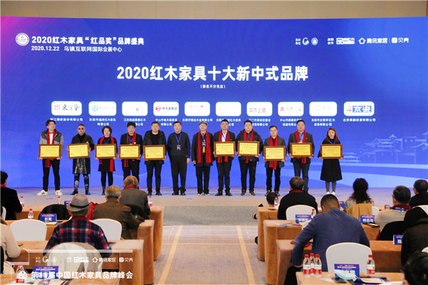 越府红木被评为“2020红木家具十大新中式品牌”,董事长葛亮攀(左二)上台领奖.JPG 越府红木被评为“2020红木家具十大新中式品牌”,董事长葛亮攀(左二)上台领奖.JPG