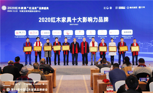 明堂红木(右五)荣获“2020红木家具十大影响力品牌”.JPG 明堂红木(右五)荣获“2020红木家具十大影响力品牌”.JPG