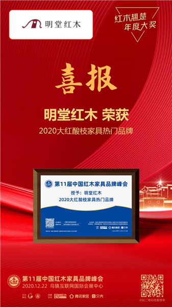 明堂红木获评“2020大红酸枝家具热门品牌”荣誉称号.JPG 明堂红木获评“2020大红酸枝家具热门品牌”荣誉称号.JPG