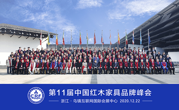 第11届中国红木家具品牌峰会 第11届中国红木家具品牌峰会