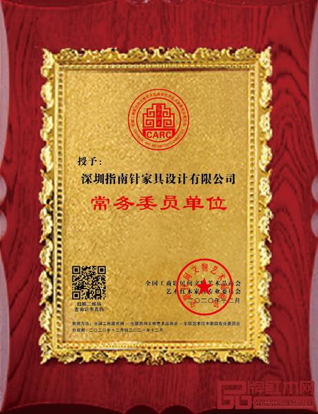 指南针设计当选全联艺术红木家具专业委员会常务委员单位 指南针设计当选全联艺术红木家具专业委员会常务委员单位