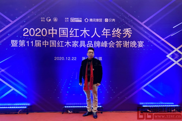 無名红木董事长欧阳金涛出席2020中国红木人年终秀,并在现场拍照留影 無名红木董事长欧阳金涛出席2020中国红木人年终秀,并在现场拍照留影