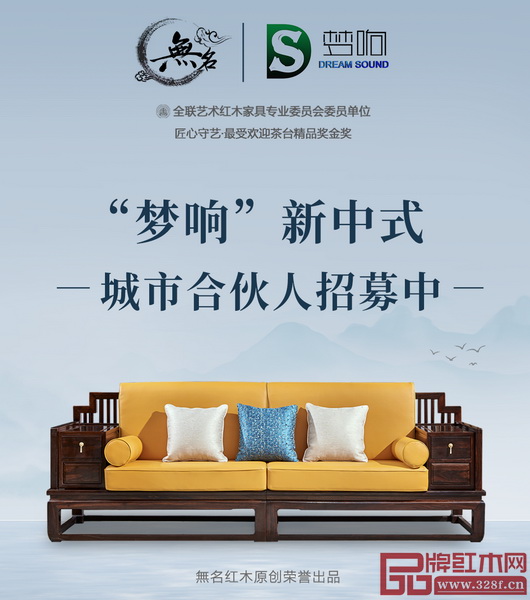 無名红木“梦响”新中式2020年全面升级,面向全国加盟商招募城市合伙人 無名红木“梦响”新中式2020年全面升级,面向全国加盟商招募城市合伙人
