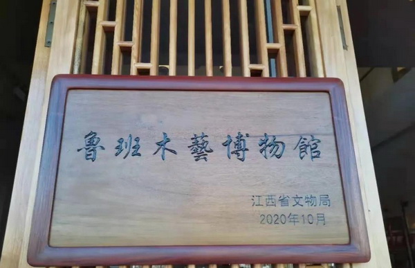 江西鲁班木艺博物馆经江西省文物局批准同意设立备案并颁发牌匾 江西鲁班木艺博物馆经江西省文物局批准同意设立备案并颁发牌匾