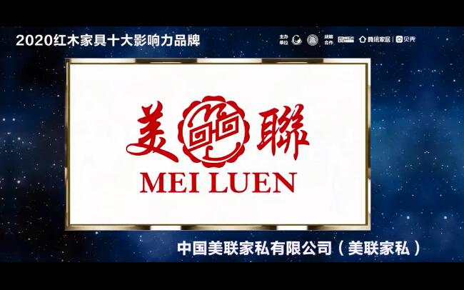 美联家私——2020红木家具十大影响力品牌