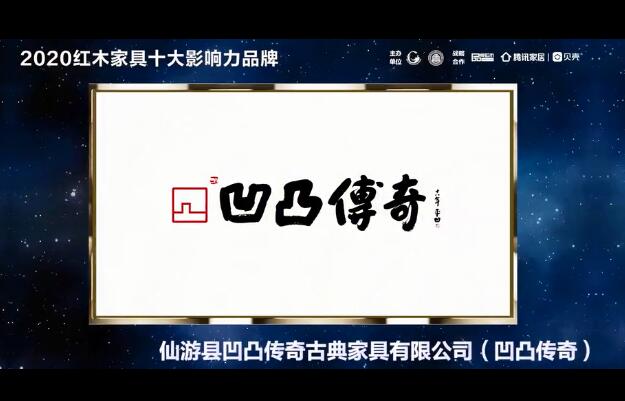 福建仙游凹凸传奇古典家具：2020红木家具十大影响力品牌