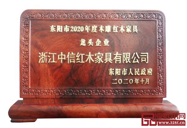 中信红木连续十年荣获“东阳市木雕红木家具龙头企业” 中信红木连续十年荣获“东阳市木雕红木家具龙头企业”