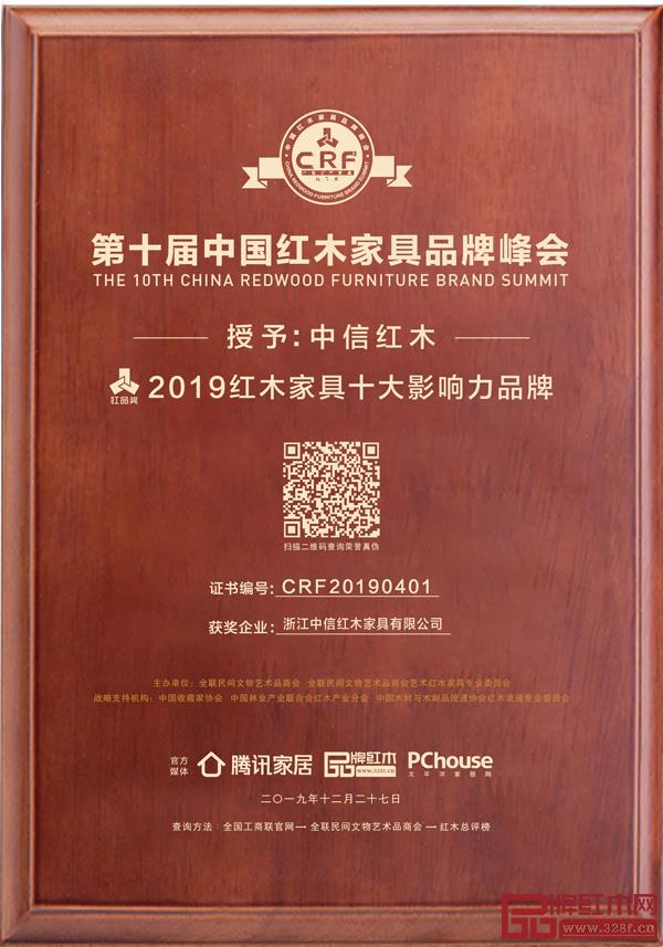 中信红木九度蝉联“红木家具十大影响力品牌” 中信红木九度蝉联“红木家具十大影响力品牌”