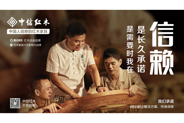 中国人信赖的红木家具 | 中信红木：一生之交