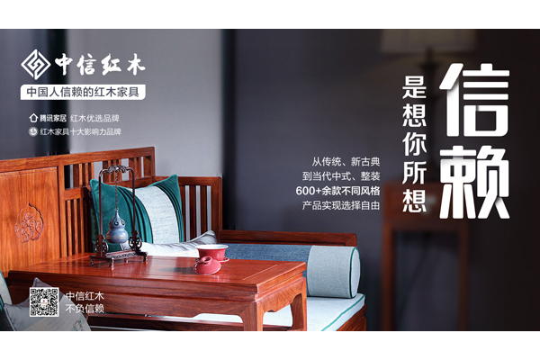 中国人信赖的红木家具 | 中信红木：想你所想，懂你所需