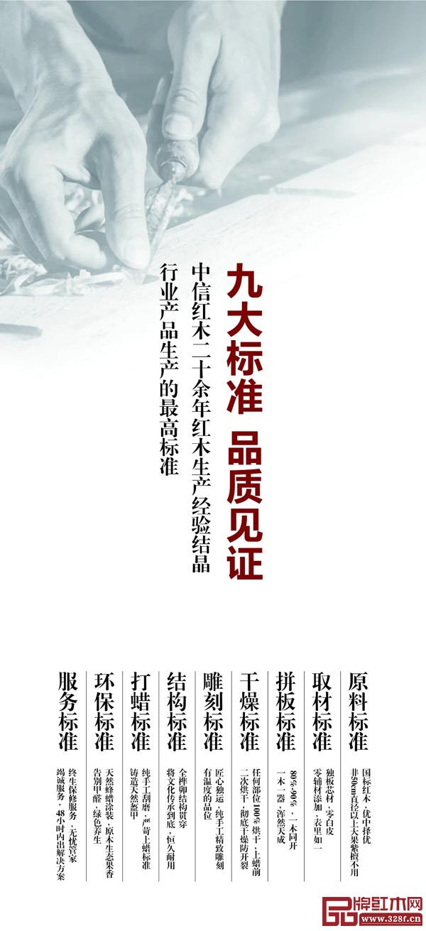 中信红木制定了远高于行业标准的“九大标准” 中信红木制定了远高于行业标准的“九大标准”