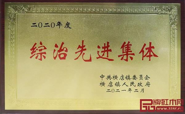 中信红木荣获综治先进集体、贡献奖企业 中信红木荣获综治先进集体、贡献奖企业