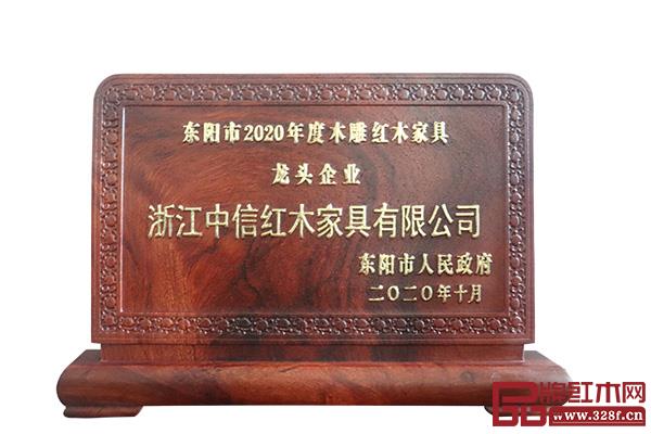 中信红木十度连膺东阳市木雕红木家具龙头企业 中信红木十度连膺东阳市木雕红木家具龙头企业